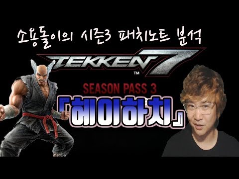 소용돌이의 시즌3 패치노트 분석-헤이하치