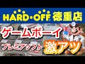 【レトロゲーム】数カ月ぶりに遊びに行ったハードオフ徳重店でゲームボーイのプレミアソフトが激アツすぎた【店内撮影】