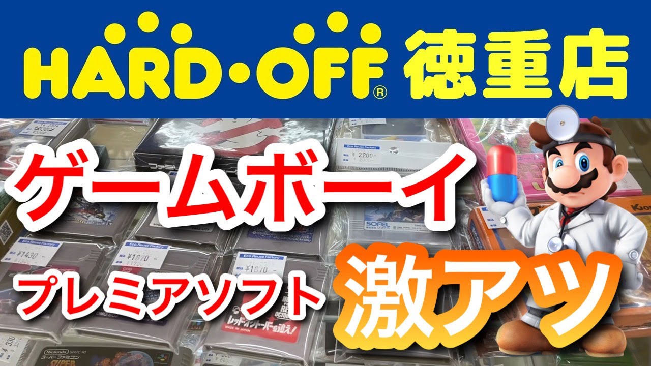 【レトロゲーム】数カ月ぶりに遊びに行ったハードオフ徳重店でゲームボーイのプレミアソフトが激アツすぎた【店内撮影】
