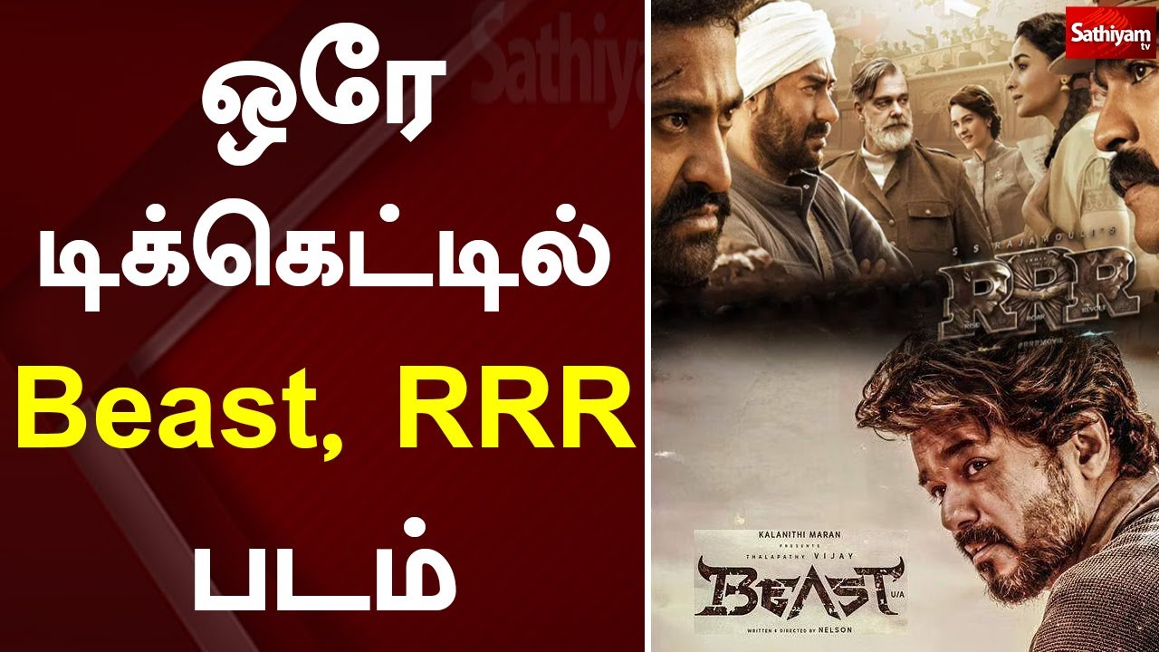 ஒரே டிக்கெட்டில் Beast, RRR படம் | Beast  | RRR | Sathiyam Tv