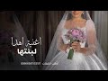 اغنية بنتي اهداء من الام لبنتها 2024 زفات 2024 مبروك يابنتي صرتي عروس 