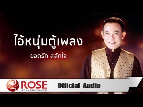 ไอ้หนุ่มตู้เพลง - ยอดรัก สลักใจ (Official Audio)