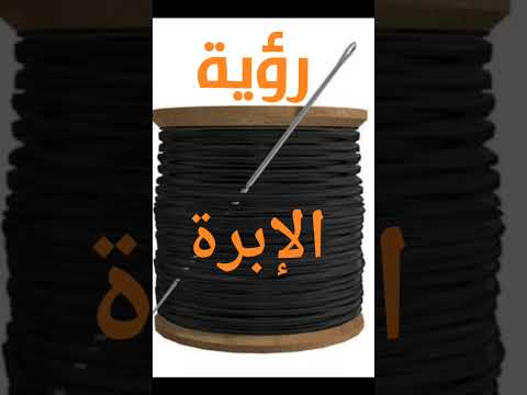 تفسير رؤية الأبرة في المنام