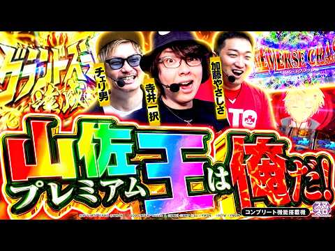 山佐プレミアム王は俺だ！寺井一択・加藤やさしさ・チェリ男【超！山佐プレミアム祭】#パチスロ #モンキーターン #ゴッドイーター #リオエース