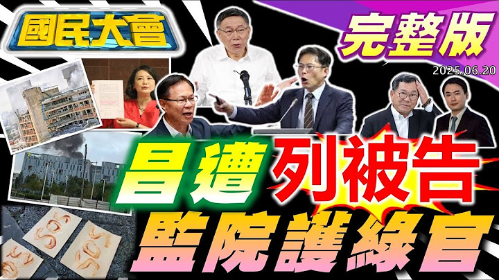🔴【18:10開播】李正皓遭噴辣椒水攻擊!示範帶黃國昌列被告! 張啓楷自爆柯案訊問光碟!英系立委父子違法監察院密件! 以特工一招滅光伊朗高層!挪威大使官被丟手榴彈!【國民大會完整版】｜20250620