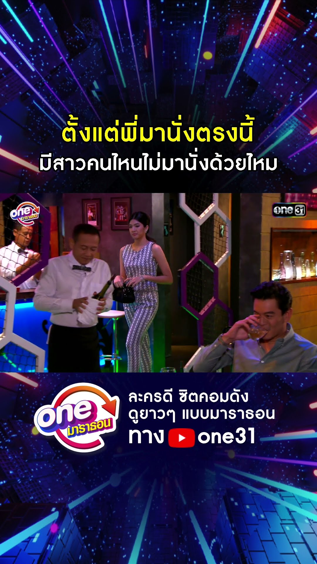 ตั้งแต่พี่มานั่งตรงนี้ มีสาวคนไหนไม่มานั่งด้วยไหม #shorts #เป็นต่อ oneมาราธอน | one31