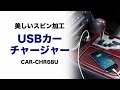 光の反射で美しく輝くスピン加工を施したアルミパネルが上質な、スマートフォン・タブレット用USBカーチャージャー。　CAR-CHR68U　サンワサプライ
