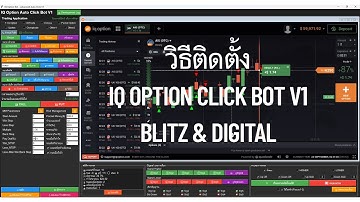 EP4 วิธีติดตั้ง IQ Option Click Bot | Test Blitz-Digital | โปรแกรมฟรี