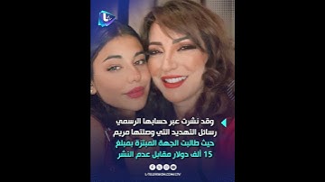 أمل عرفة تكشف فضيــ ــحة ابتــ ــزاز ابنتها مريم .. وتفضح المستور