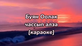 Буян Оолак-чассып алза (тыва караоке)