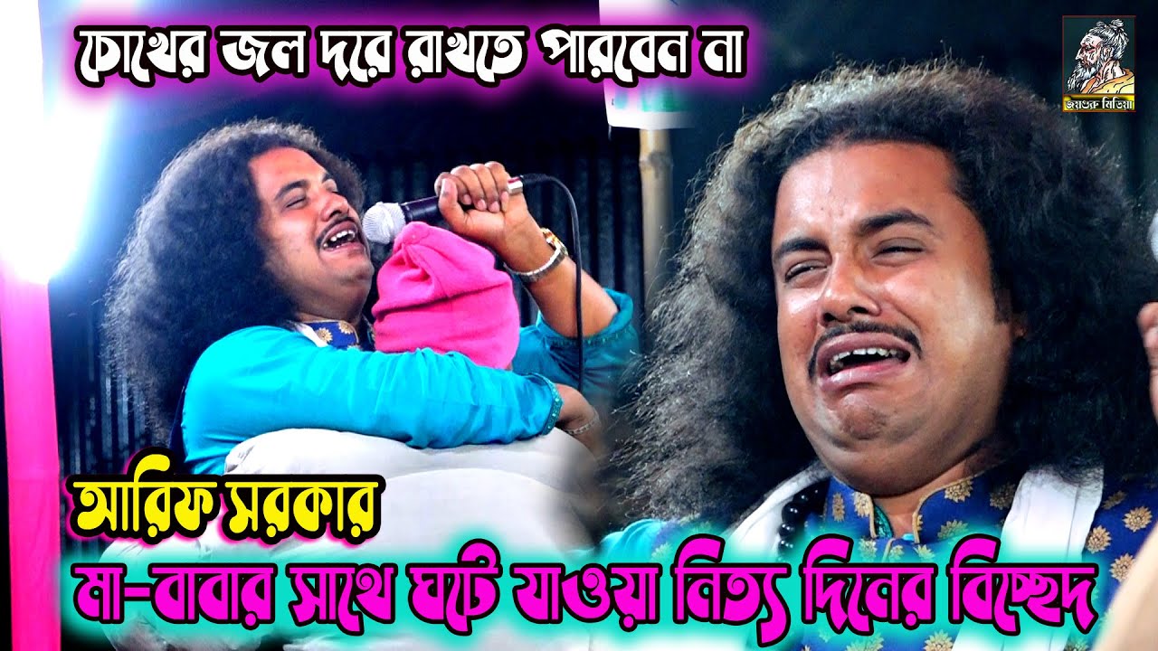 মা-বাবার সাথে ঘটে যাওয়া নিত্য দিনের বিচ্ছেদ | আরিফ সরকার | চোখে জল দরে রাখতে পারলা না | Arif sarker