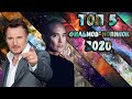 ТОП 5 фильмов, вышедших в 2020 ч.15