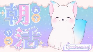 【朝活21】　寝起きだ！おはよう！［小白もち(こはくもち)］
