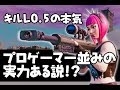 キルレ0.5の本気をご覧ください。
