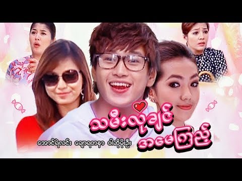 myanmar-movies-tamee-lo-chin-a-may-kyi-aung-ye-lin,soe-myat-thu-zar,chaw-yadanar