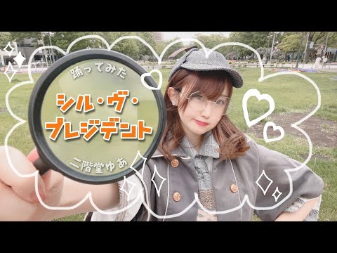【二階堂ゆあ】シル・ヴ・プレジデント【踊ってみた】