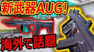 【CoD:MOBILE】新武器 AUGが遂に追加!!『SMGからAR化になる万能武器が設定ガバガバで草』【CoDモバイル:実況者ジャンヌ