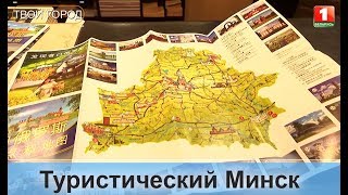 Минск для туристов. ТВОЙ ГОРОД