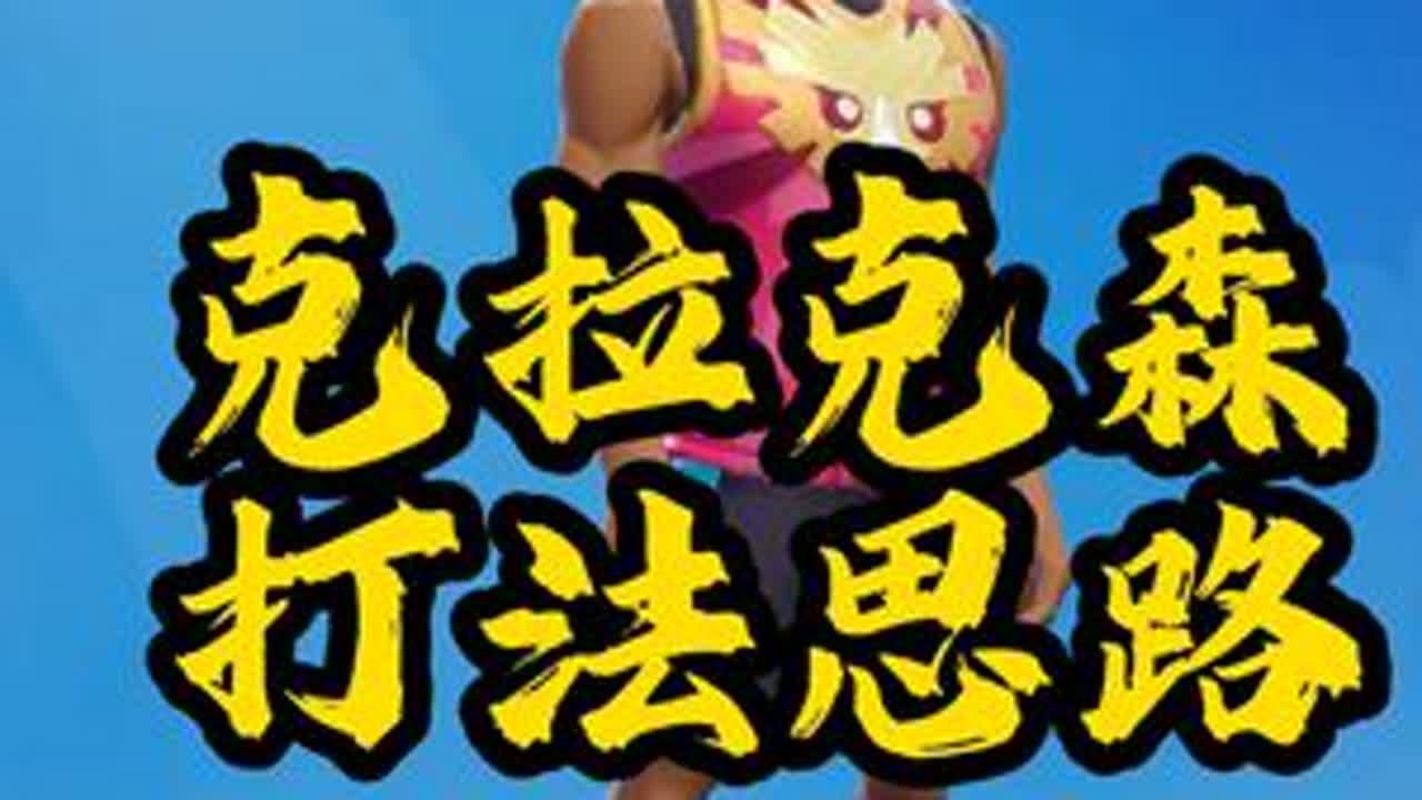 国一克拉克森潜能、打法、连招分享 克拉克森 全明星街球派对 丝滑还得街球派对 用篮球表达热爱