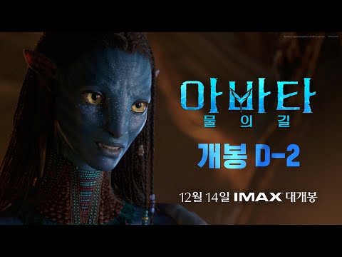   아바타 물의 길 개봉 D 2 알림 영상