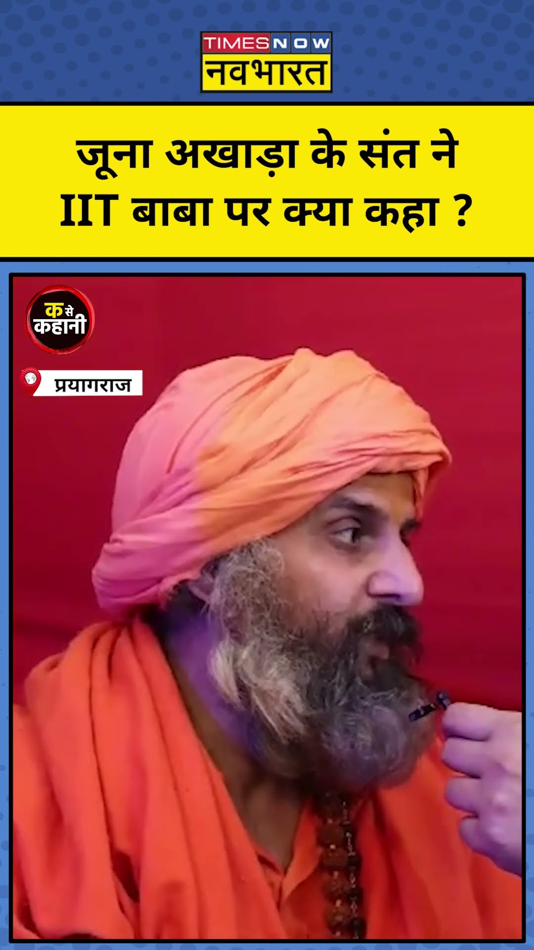 Ka Se kahani : IIT Baba पर संत ने कही बड़ी बात! Munish Devgan | #shorts