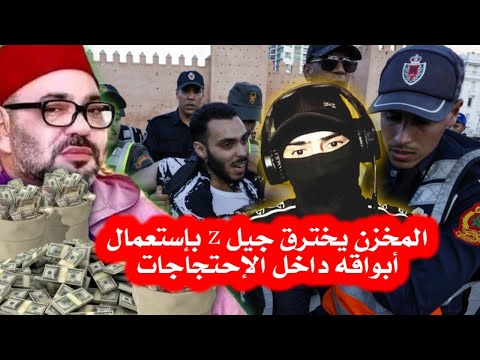 المخزن يغير مسار الإحتجاجات وزلايجية أصبحوا هم من يمثلون الشعب