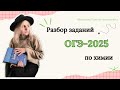 Как сдать ОГЭ-2025 по химии