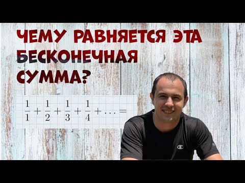 Гармонический ряд. Найти сумму