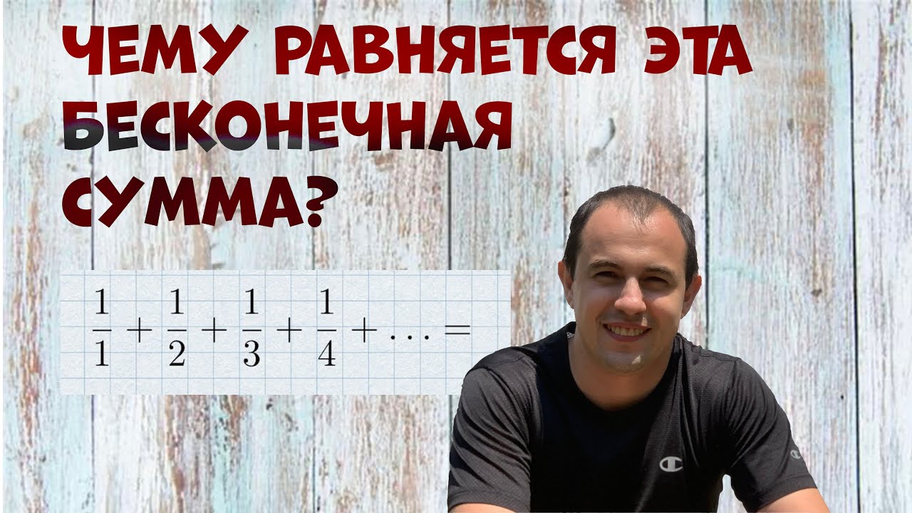 Гармонический ряд. Найти сумму - YouTube