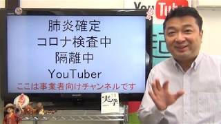 【隔離中】肺炎YouTuber★重篤以外は自宅療養みたい