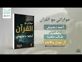 ٢ حوراتي مع القرآن أحمد دعدوش آل عمران والأنعام كتاب صوتي 