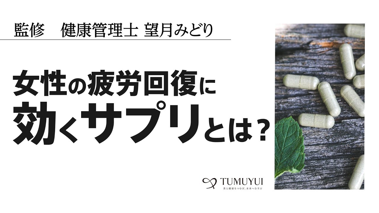 女性の疲労回復に効くサプリの成分と効能について専門家が解説 Puravida