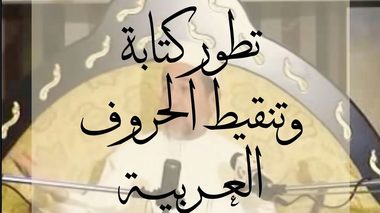 الحروف العربية - د ايمن رشدي سويد