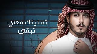 تمنيتك معي تبقى - عثمان الشراري (حصرياً) | 2023 - كثير اشتقت بغيابك