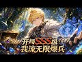 🔥火热上线!|Multi Sub|《开局SSS级:我流无限爆兵》全集 | 人人笑我骷髅兵最弱,我觉醒 SSS天赋兵力无穷无尽!#漫剧 #AI #動態漫 #anime #donghua