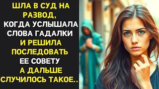 видео: Спешила в суд на развод, когда услышала слова гадалки, послушав совет удивилась как изменилась жизнь картинка: Спешила в суд на развод, когда услышала слова гадалки, послушав совет удивилась как изменилась жизнь