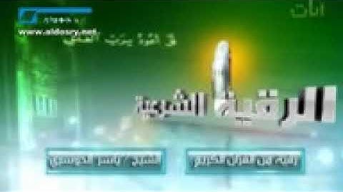 الرقية الشرعية للقارئ ياسر الدوسري من قناة آيات الجزء 1   YouTube