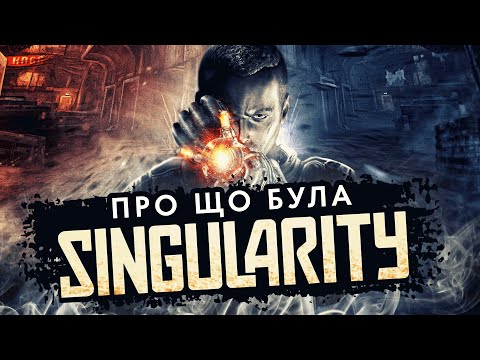 Видео: Про що була Singularity