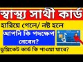 স্বাস্থ্য সাথী কার্ড হারিয়ে গেলে কি করবো। How To Find Lost Swasthya Sathi Card &amp; Download 