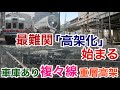 【迷列車で行こう】謎学編 164 東京下町で史上最難関の高架化が始まろうとしている—複々線、車庫有、3方向分離