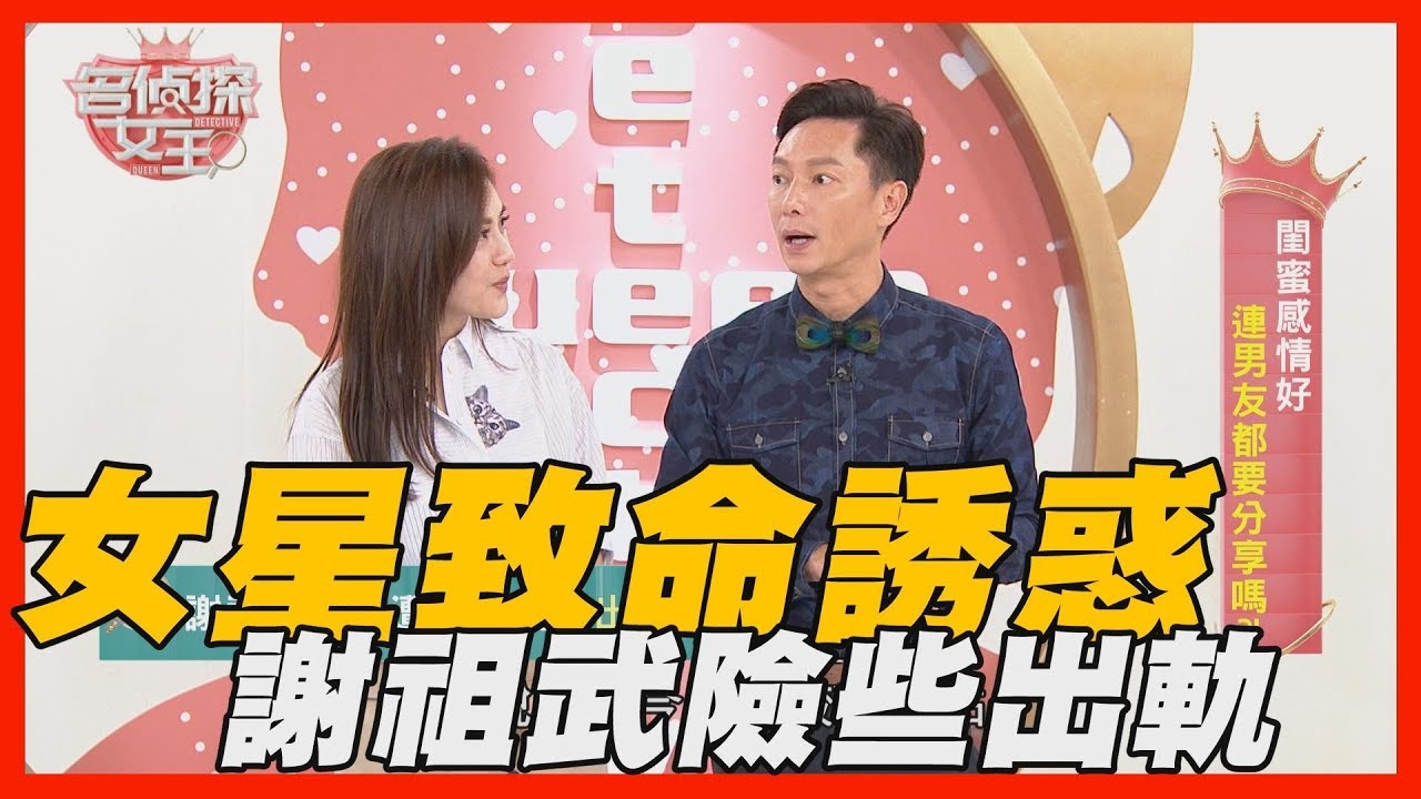 【精華版】女星致命誘惑 謝祖武險些出軌？