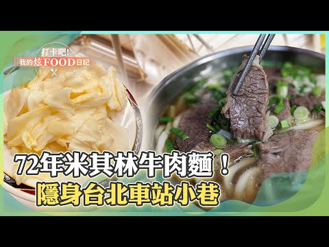 72年米其林牛肉麵！隱身台北車站小巷《打卡吧我的炫Food日記》20230902 part3