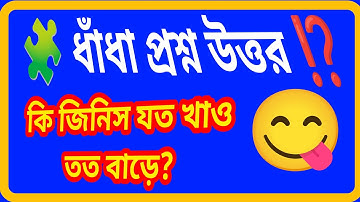 🧠😄 মজার ধাঁধা প্রশ্ন–উত্তর 🤯 ধাঁধা শিখো #ধাঁধা #মজারধাঁধা #প্রশ্নউত্তর