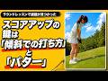 傾斜の打ち方とパッティングが鍵 【スコアアップ直結レッスン④】#ゴルフ女子 #golf