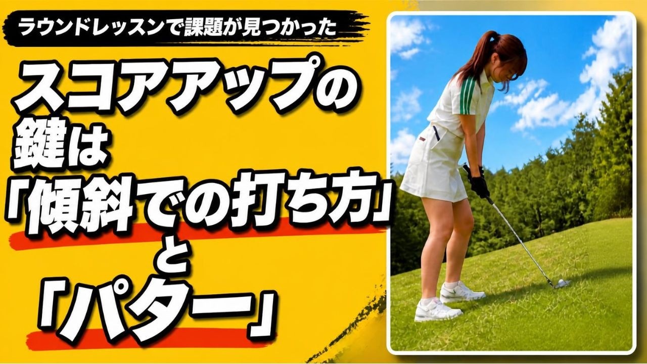 傾斜の打ち方とパッティングが鍵 【スコアアップ直結レッスン④】#ゴルフ女子 #golf