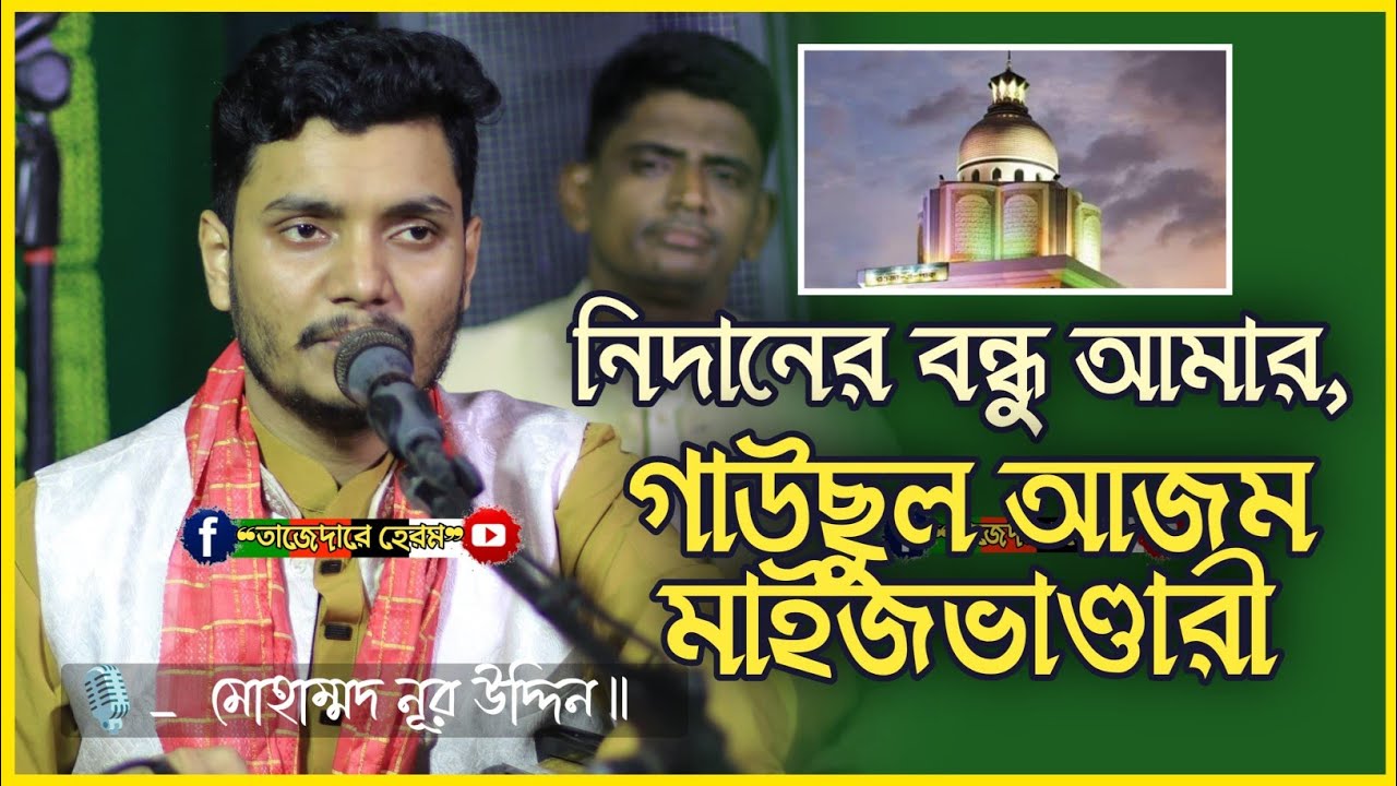 নিদানের বন্ধু আমার গাউছুল আজম মাইজভাণ্ডারী | Md Nur Uddin | সম্পূর্ণ নতুন কালাম | ভান্ডারী | বিচ্ছেদ