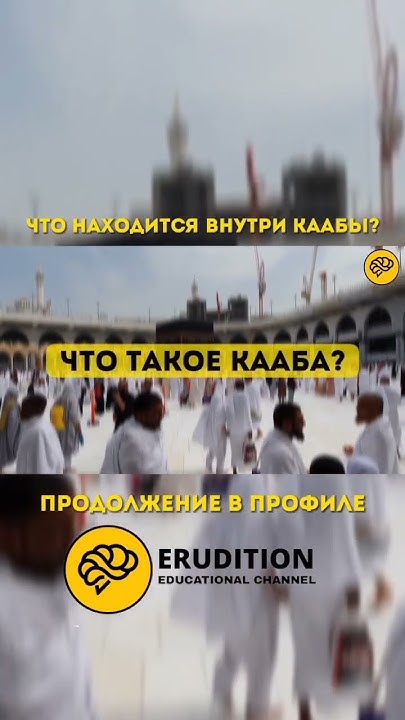 ЧТО НАХОДИТЬСЯ ВНУТРИ КААБЫ? 1 - ЧАСТЬ | ERUDITION - YouTube