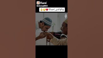 وقضي ربك الا تعبدوا إلا إياه وبالوالدين إحسانا ✋❤️ للقارئ/ اسلام صبحي