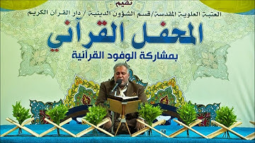 آل عمران 189-195 - العراق  2016 - القارئ محمد جواد بناهي