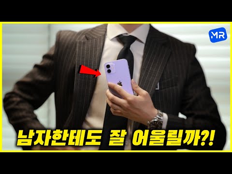 <strong>아이폰12</strong> 퍼플. [교복 • 정장 • 스트릿 • 댄디 • 운동복 • 캐주얼]에 착장 해봤습니다.